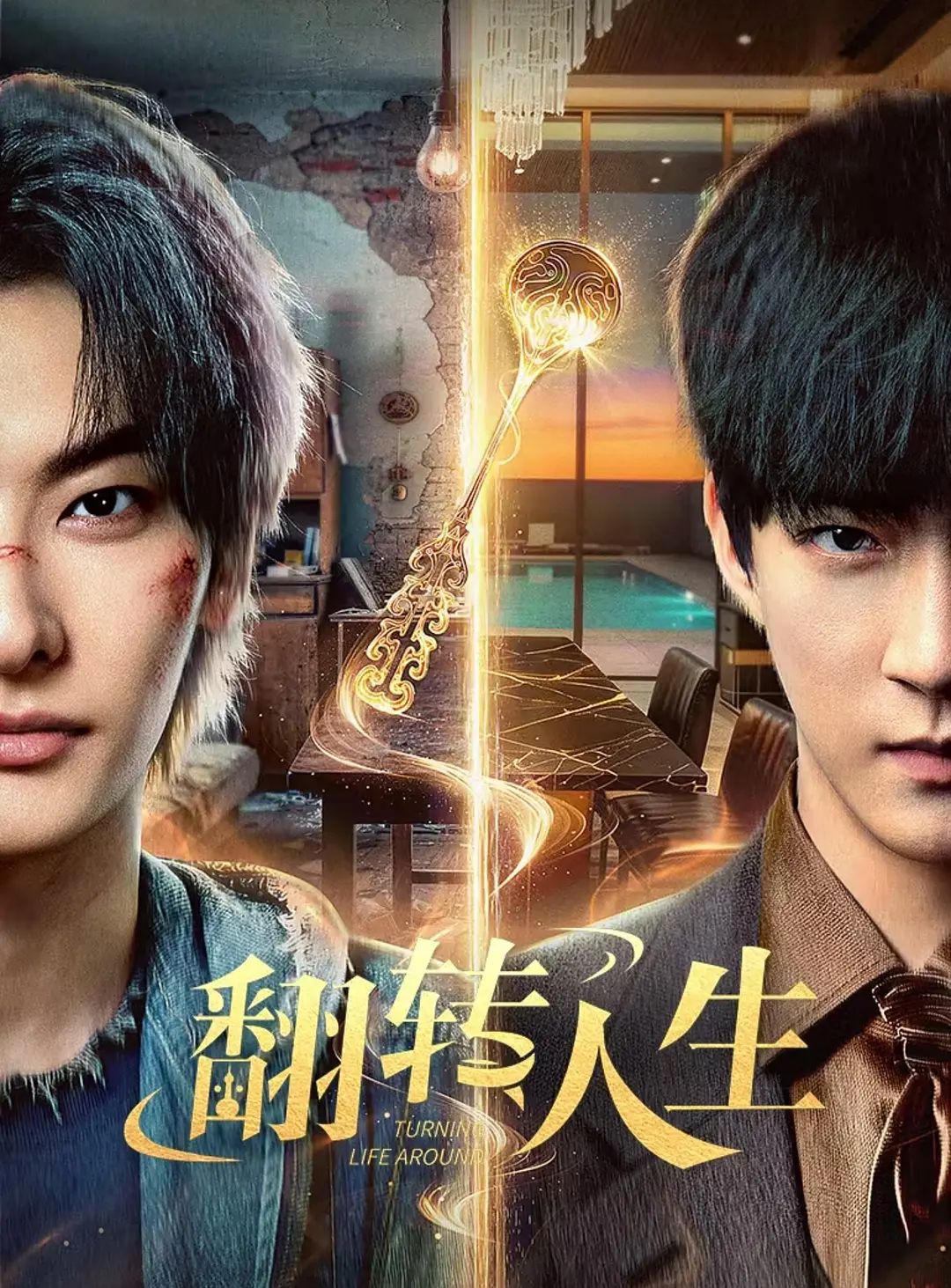 翻轉人生（2026）